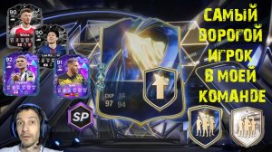 ПОЙМАЛ САМОГО ДОРОГОГО ИГРОКА В FC 26 ★ ПИК КУМИРОВ 90+ FC26 ★ ВЫБОР TOTS FUT 26 ★ УЛУЧШЕНИЕ ТОТС