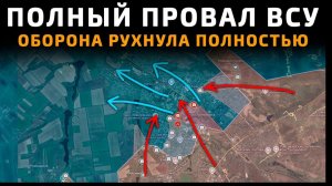 💥ПОЛНЫЙ ПРОВАЛ ВСУ💥. Оборона рухнула полностью 💥 ПОСЛЕДНИЕ НОВОСТИ С ФРОНТА НА СЕГОДНЯ!