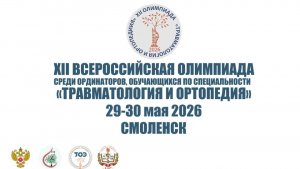 XII Всероссийская олимпиада среди ординаторов, по специальности «Травматология и ортопедия» день 2