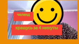 Крашусь за 4 минуты