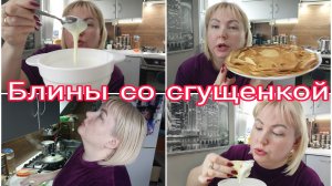 28-05-2026 Дела домашние * Белковые блинчики * Ваши комментарии