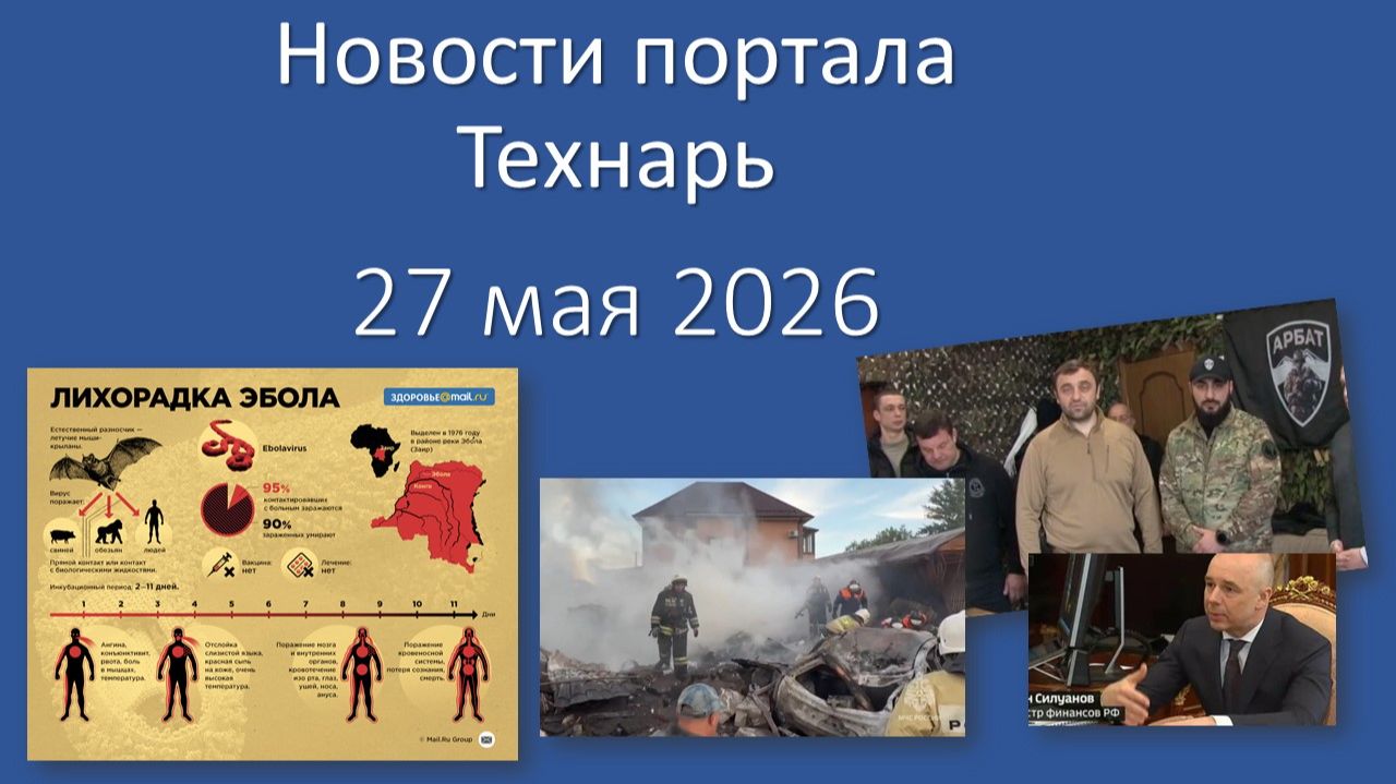 Новости портала Технарь 27 мая 2026 смотреть онлайн