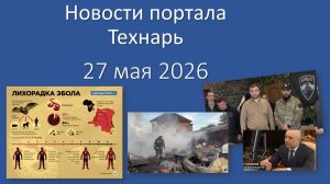 Новости портала Технарь 27 мая 2026