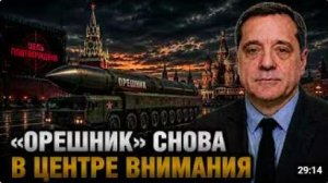 «ОРЕШНИК» СНОВА В ЦЕНТРЕ ВНИМАНИЯ