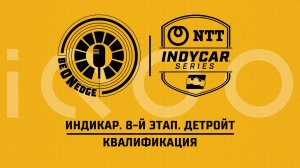 30.05.26 | 20:00 | Индикар. 8-й этап. Детройт. Квалификация (Искрыч, Химик) Powered by iQOO