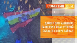 Дайвер Олег Анненков развернул флаг Курской области в озере Байкал