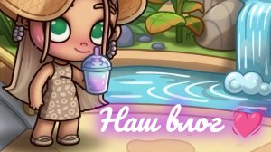 ~Наш влог~🌺Рутина 🍉≈Avatar world≈😊💞