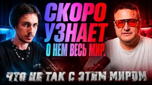 Что не так с эти миром.