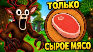 😱99 НОЧЕЙ В ЛЕСУ но я могу есть ТОЛЬКО СЫРОЕ МЯСО