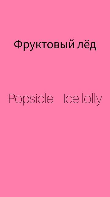 Как же будет по английски ФРУКТОВЫЙ ЛЁД? смотреть онлайн
