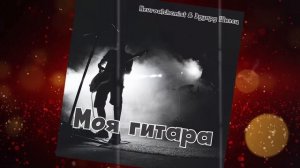 МОЯ ГИТАРА -Neuroalchemist & Эдуард Шилец
