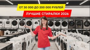 КАКУЮ СТИРАЛЬНУЮ МАШИНУ ВЫБРАТЬ В 2026 ГОДУ?