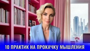 10 практик на прокачку мышления и молодость мозга