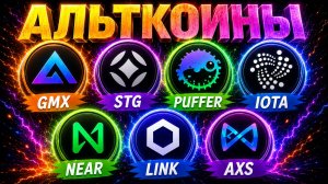 Альткоины которые дадут иксы! Разбор монет: NEAR / GMX / STG / PUFFER / IOTA / LINK / AXS