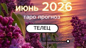 ♉️Телец. Ваш июнь 2026