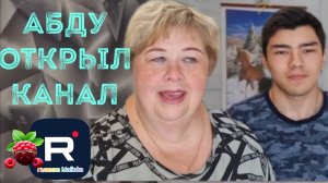 Ольга Уралочка /Абду открыл канал