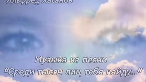 Музыка из песни «Среди тысяч лиц тебя найду...»