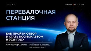 Выпуск № 3. Отбор в космонавты, требования к кандидатам и причины отказа