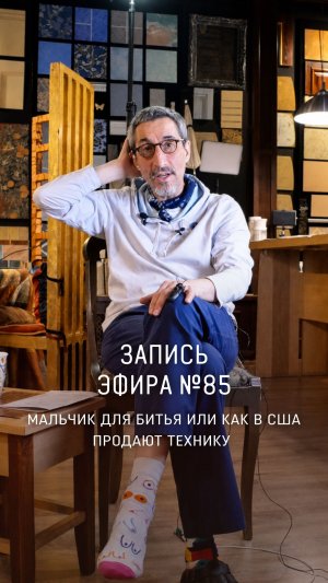 ЗАПИСЬ ПРЯМОГО ЭФИРА №85