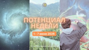 Потенциал недели 1 - 7 июня 2026