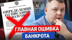 Из-за этой ошибки Вас не освободят от долгов! О чем молчат при банкротстве