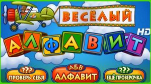 Веселый алфавит/Уникальная интерактивная азбука для детей/Мультик алфавит