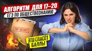 17, 18, 19 и 20 задание ЕГЭ 2026 по обществознанию | АЛГОРИТМ решения | Умскул