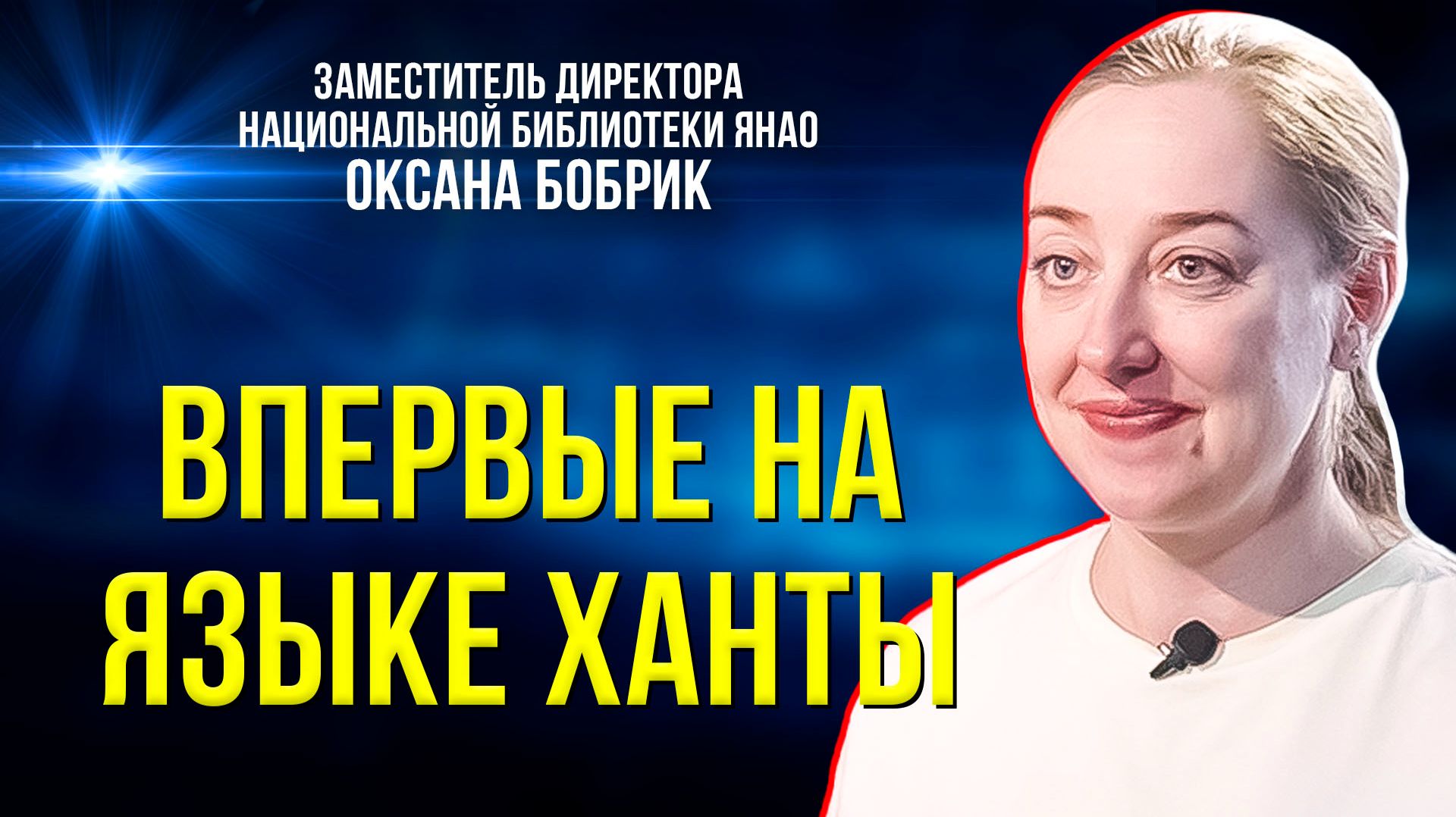 Новый сборник билингвальных сказок Ивана Истомина вышел на Ямале