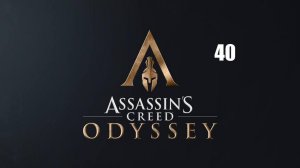 Assassin’s Creed: Odyssey