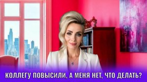 Коллегу повысили, а меня нет, что делать