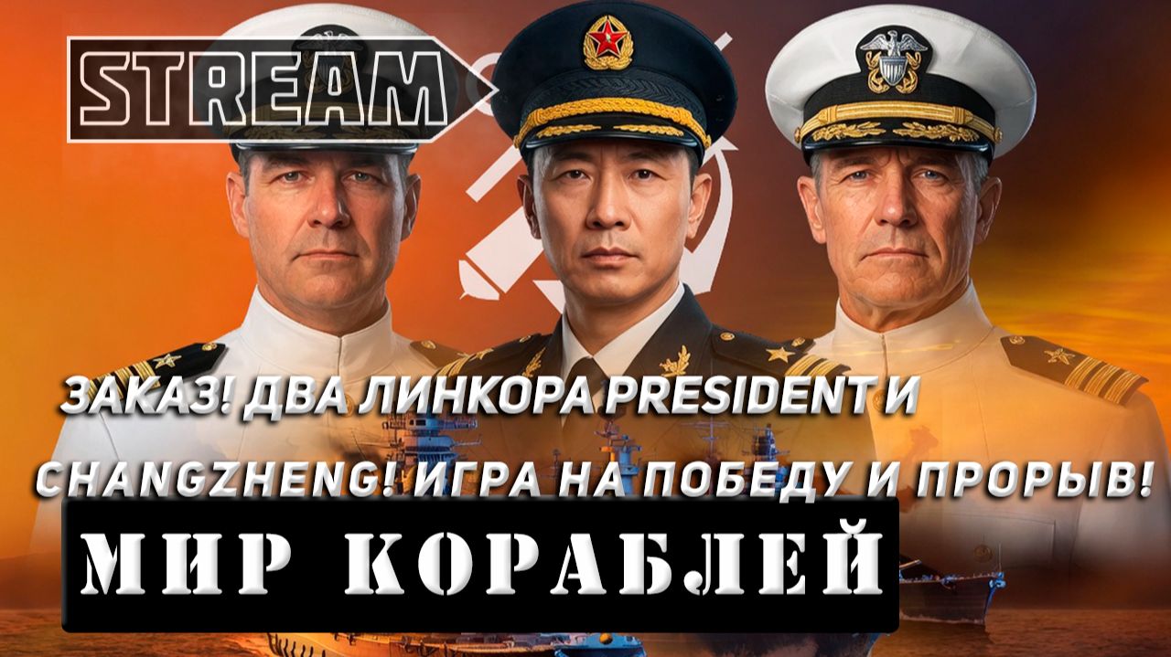 ЗАКАЗ! ДВА ЛИНКОРА PRESIDENT И CHANGZHENG! ИГРА НА ПОБЕДУ! VKPLAY TWITCH RUTUBE МИР КОРАБЛЕЙ смотреть онлайн