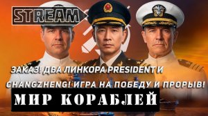 ЗАКАЗ! ДВА ЛИНКОРА PRESIDENT И CHANGZHENG! ИГРА НА ПОБЕДУ! VKPLAY TWITCH RUTUBE МИР КОРАБЛЕЙ