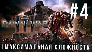 WARHAMMER 40,000: DAWN OF WAR 3 | КАМПАНИЯ #4