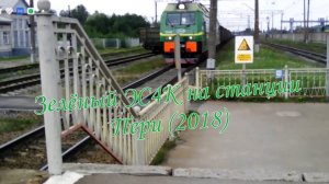 Проезд зелёного ЭС4К станцию пери
