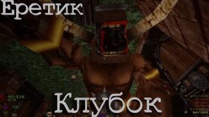Еретик. Клубок. Сложно