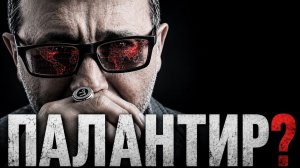 ПАЛАНТИР. НОВАЯ ВЛАСТЬ?т (World Economy / Doktor Sosnowski)