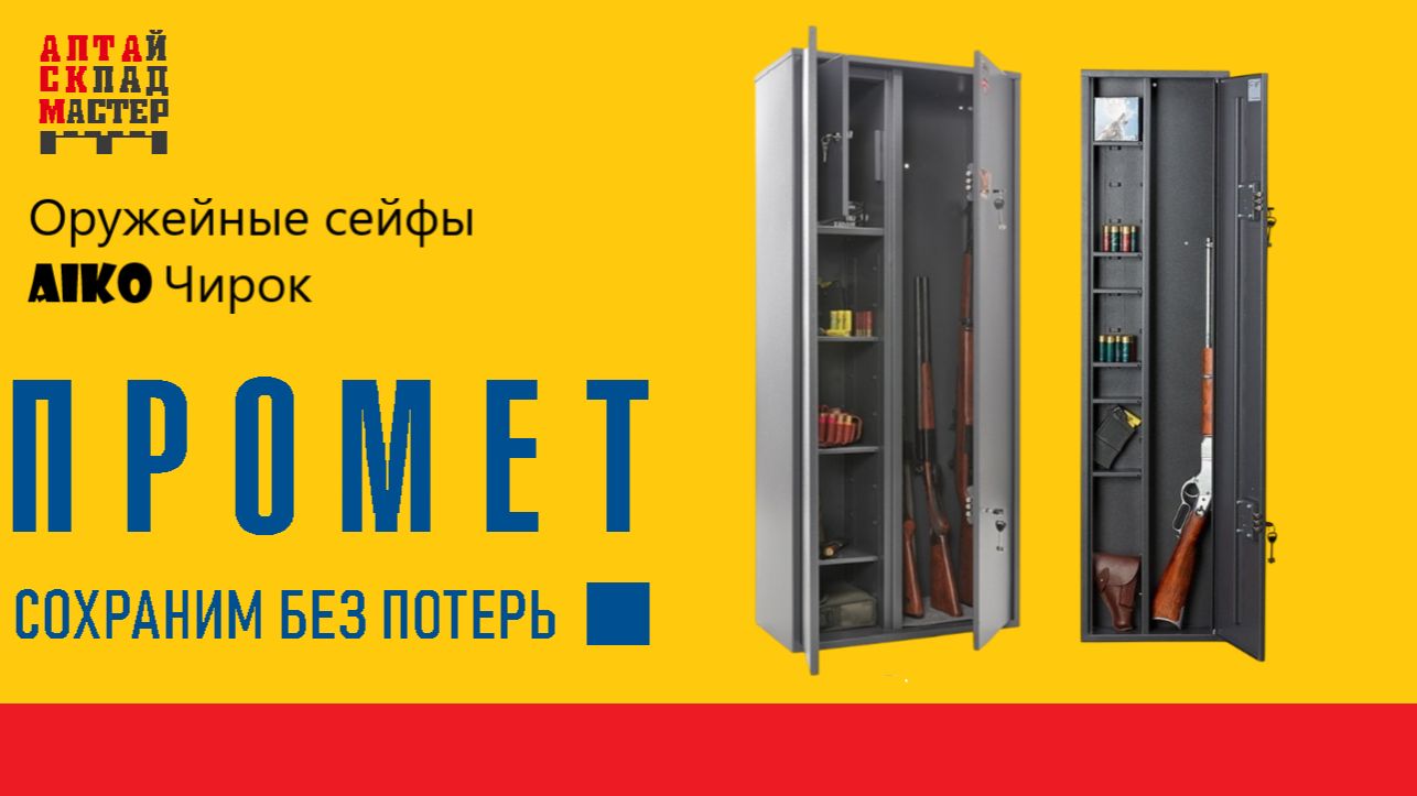 Оружейный сейф Чирок