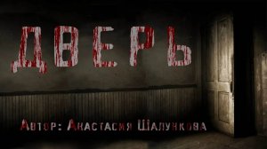 ДВЕРЬ. Мистика. Страшные истории. Ужасы