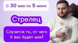 Стрелец - с 30 мая по 5 июня. Таро. Случится то, от чего у вас будет шок!