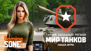Мир танков! Начало ранговых боев!