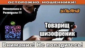 Мошенники звонят по телефону _ Товарищ шизофреник ( сборник ).