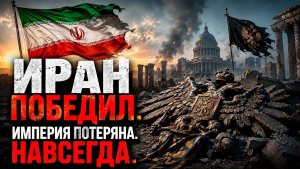 Иран победил… и это конец Империи