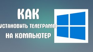 Как установить телеграмм на компьютер
