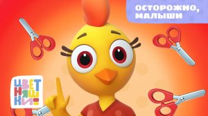 Осторожно, малыши | Цветняшки! Песни | полезная песенка про безопасность для детей