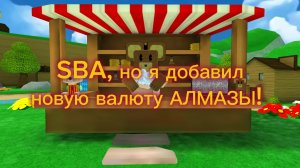 SBA, но я добавил новую валюту АЛМАЗЫ!