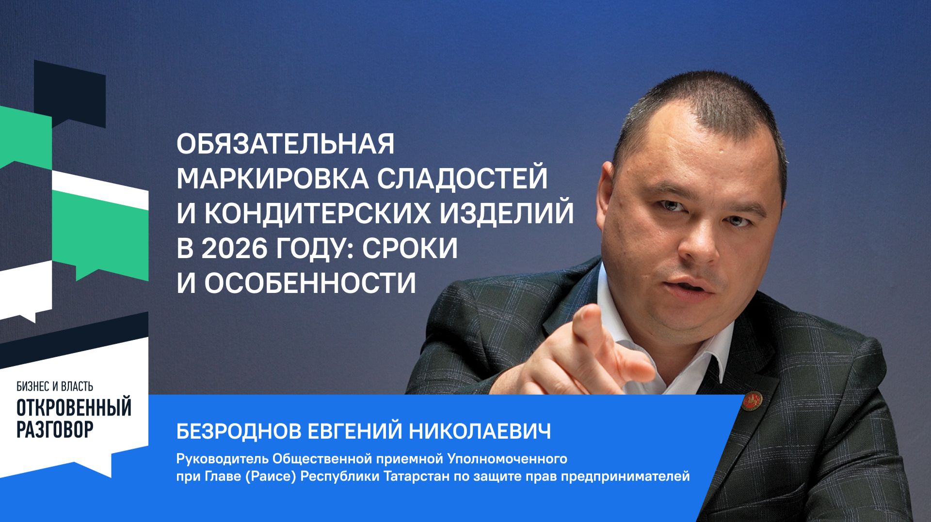 Обязательная маркировка сладостей и кондитерских изделий в 2026 году: сроки и особенности