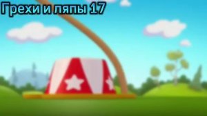 Мини-Мишки. Новые приключения. Все грехи и ляпы 2 серии «Пузырь»