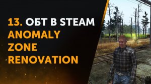 13. Anomaly Zone Renovation в STEAM. Небольшой и субъективный обзор (на сколько хватило).