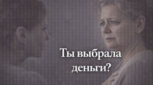 Истории из жизни. Ты выбрала деньги Жизненные истории, Аудиорассказы