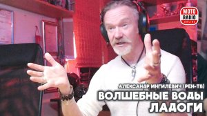 О приключениях на земле и под водой! Александр Ингилевич  на МОТОРАДИО.